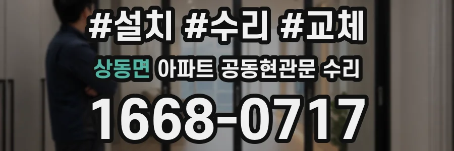 상동면 아파트 공동현관문 수리