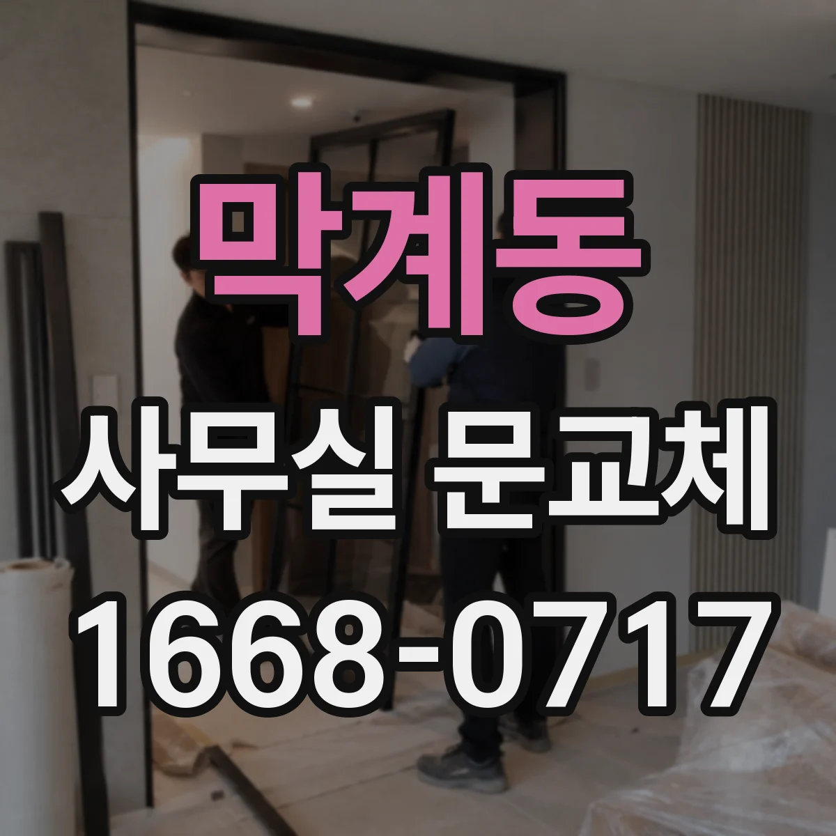 막계동 사무실 문교체