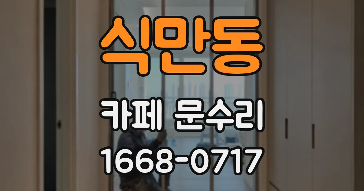 식만동 카페 문수리