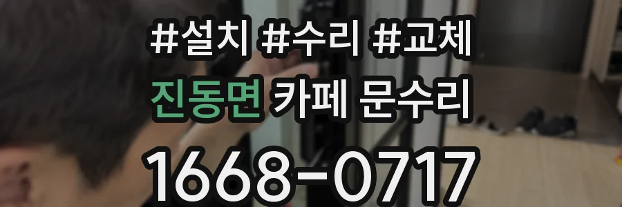 진동면 카페 문수리