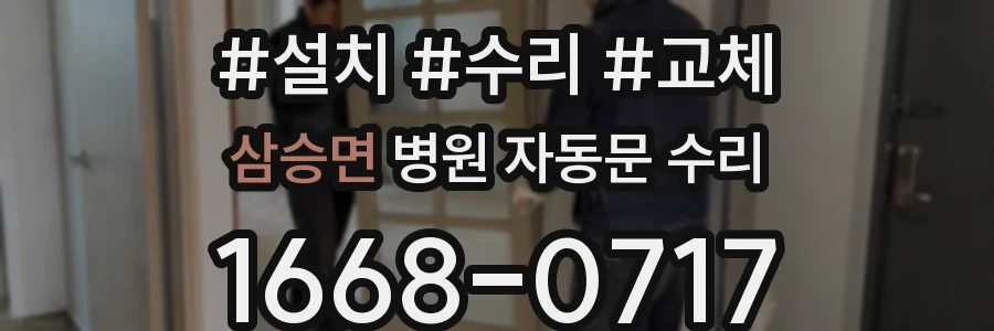 삼승면 병원 자동문 수리