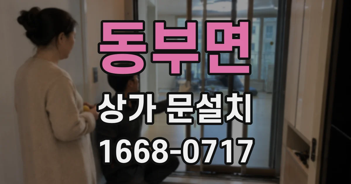 동부면 상가 문설치