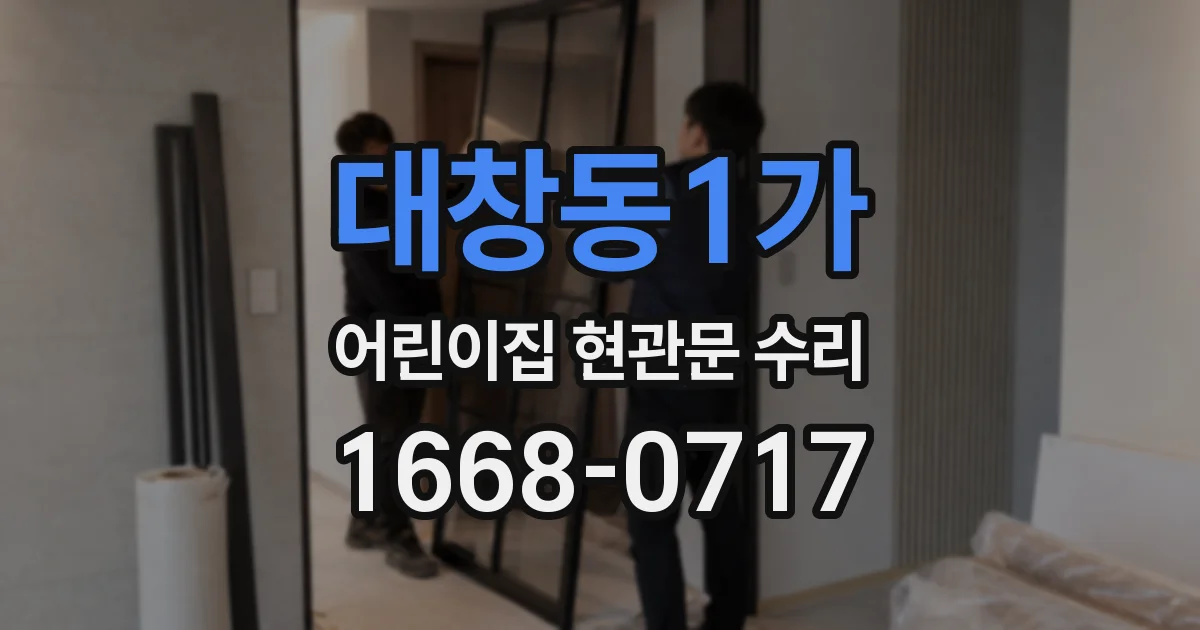 대창동1가 어린이집 현관문 수리
