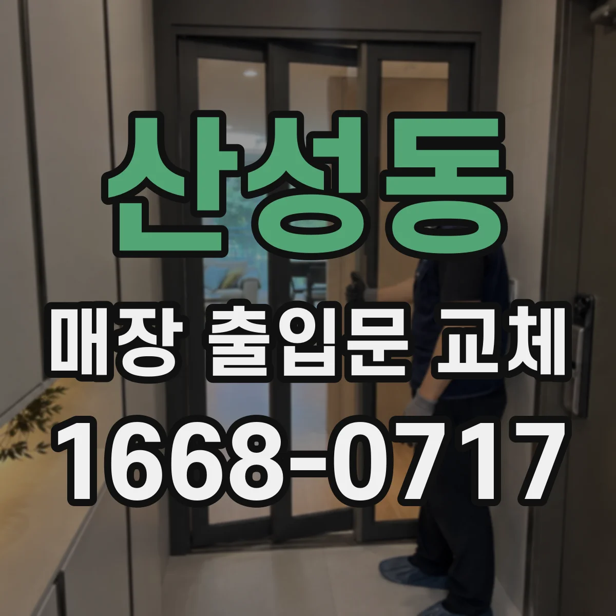 산성동 매장 출입문 교체