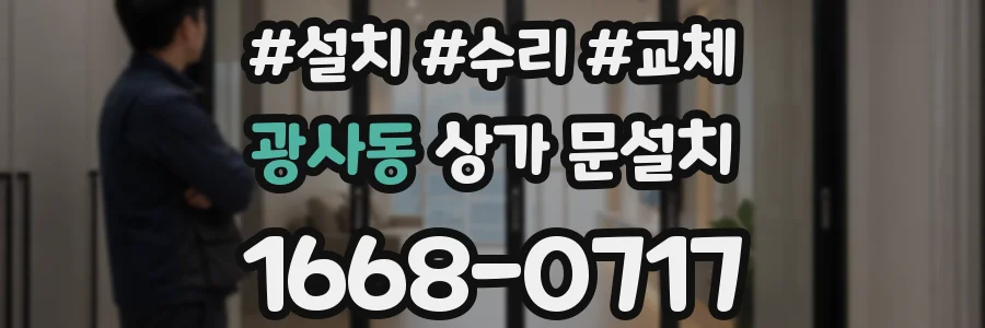 광사동 상가 문설치