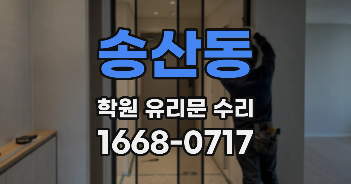 송산동 학원 유리문 수리