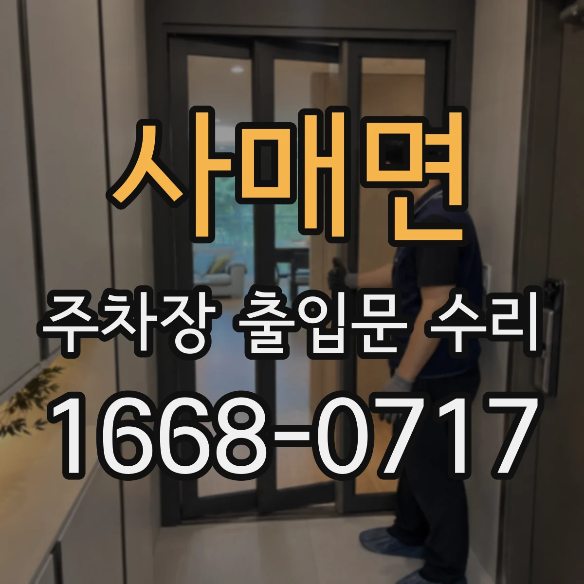 사매면 주차장 출입문 수리