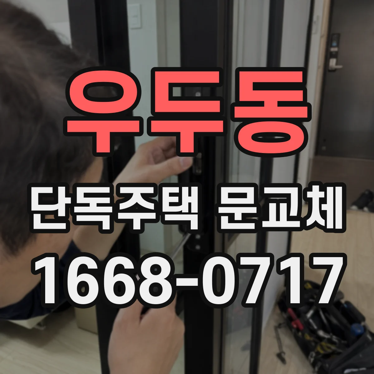 우두동 단독주택 문교체
