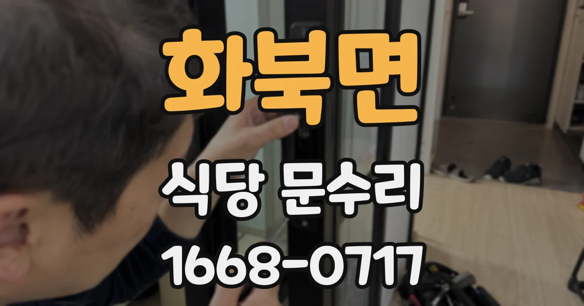 화북면 식당 문수리