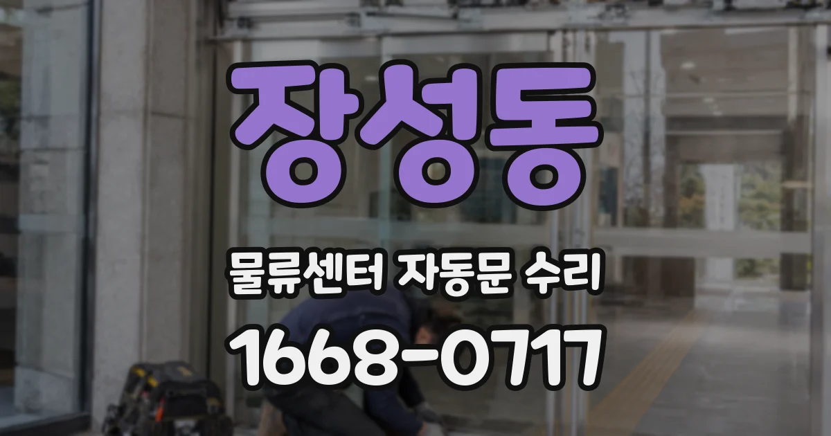 장성동 물류센터 자동문 수리