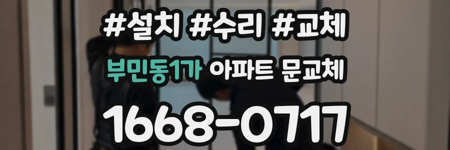 부민동1가 아파트 문교체