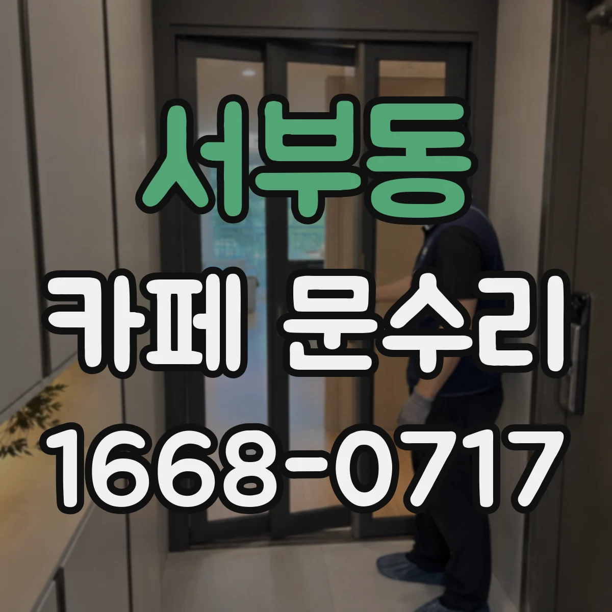 서부동 카페 문수리