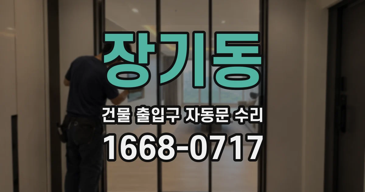 장기동 건물 출입구 자동문 수리