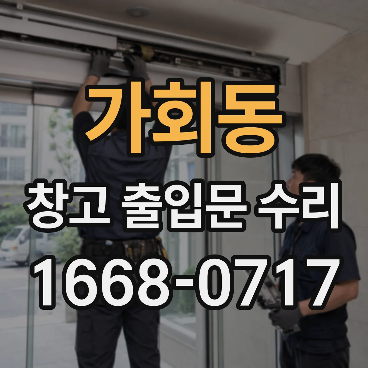 가회동 창고 출입문 수리