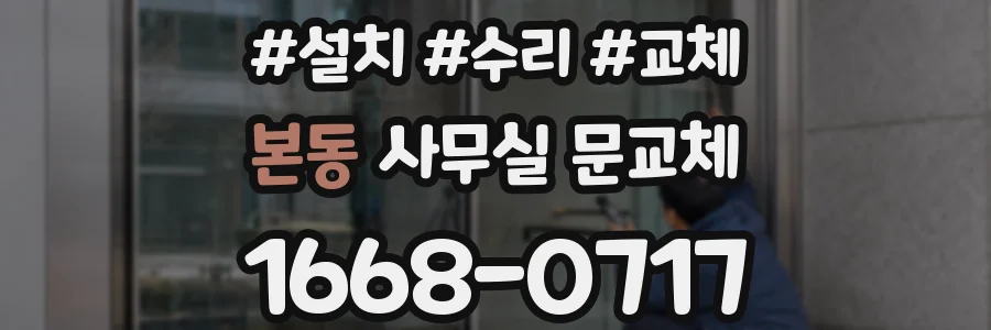 본동 사무실 문교체