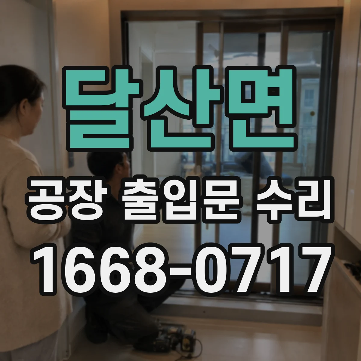 달산면 공장 출입문 수리