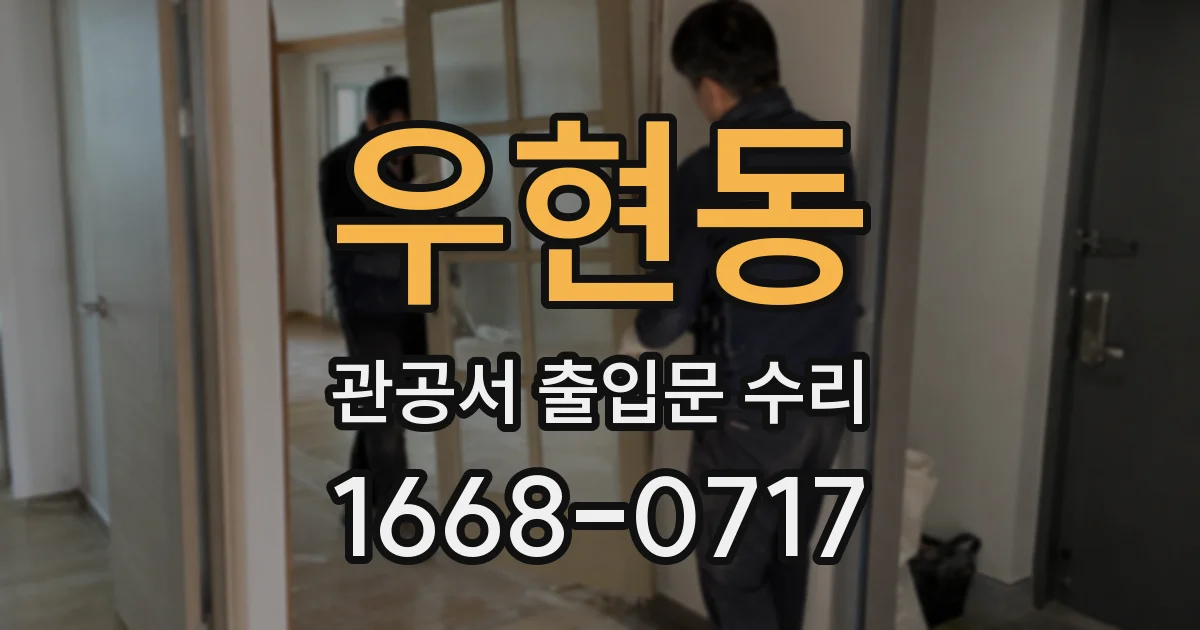 우현동 관공서 출입문 수리