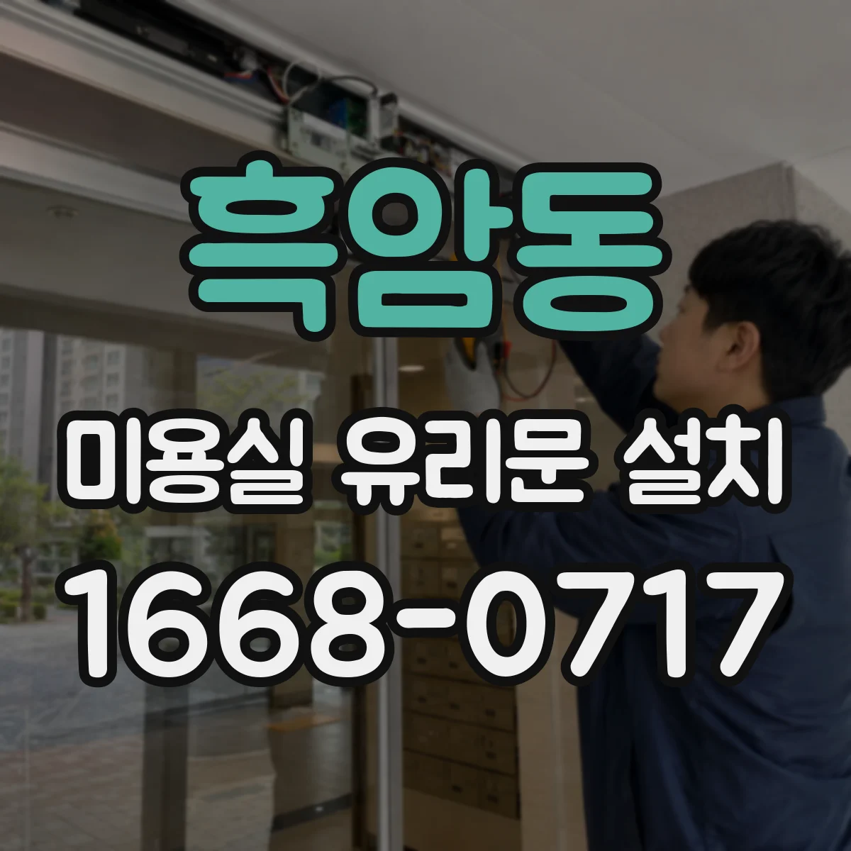 흑암동 미용실 유리문 설치