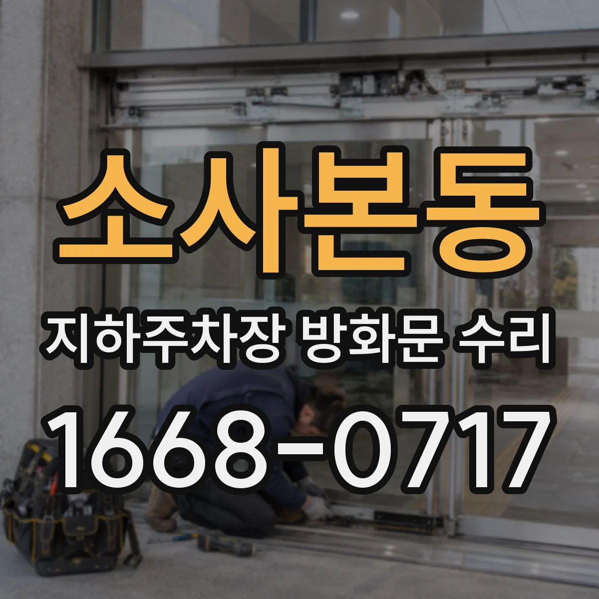 소사본동 지하주차장 방화문 수리