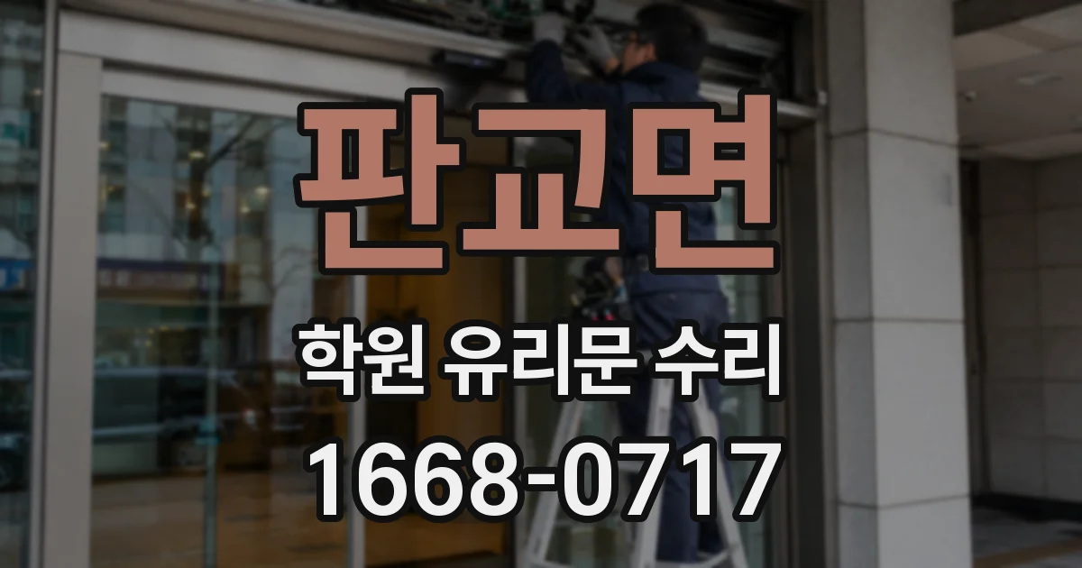 판교면 학원 유리문 수리
