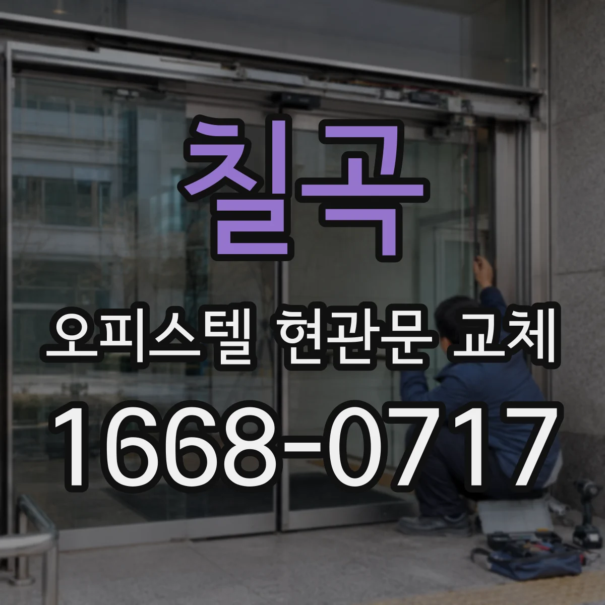 칠곡 오피스텔 현관문 교체