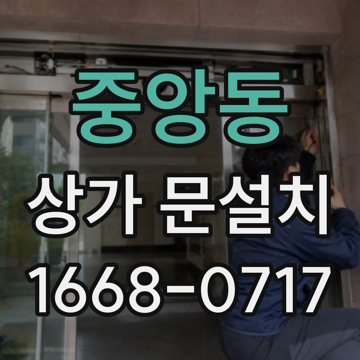 중앙동 상가 문설치