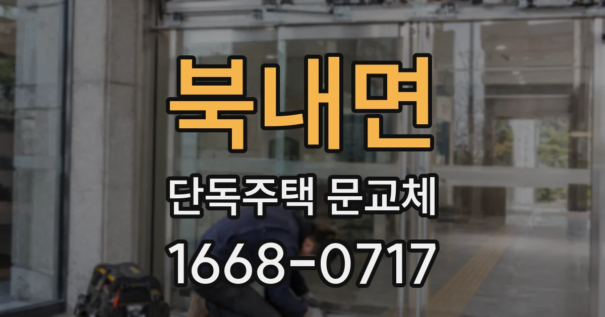 북내면 단독주택 문교체