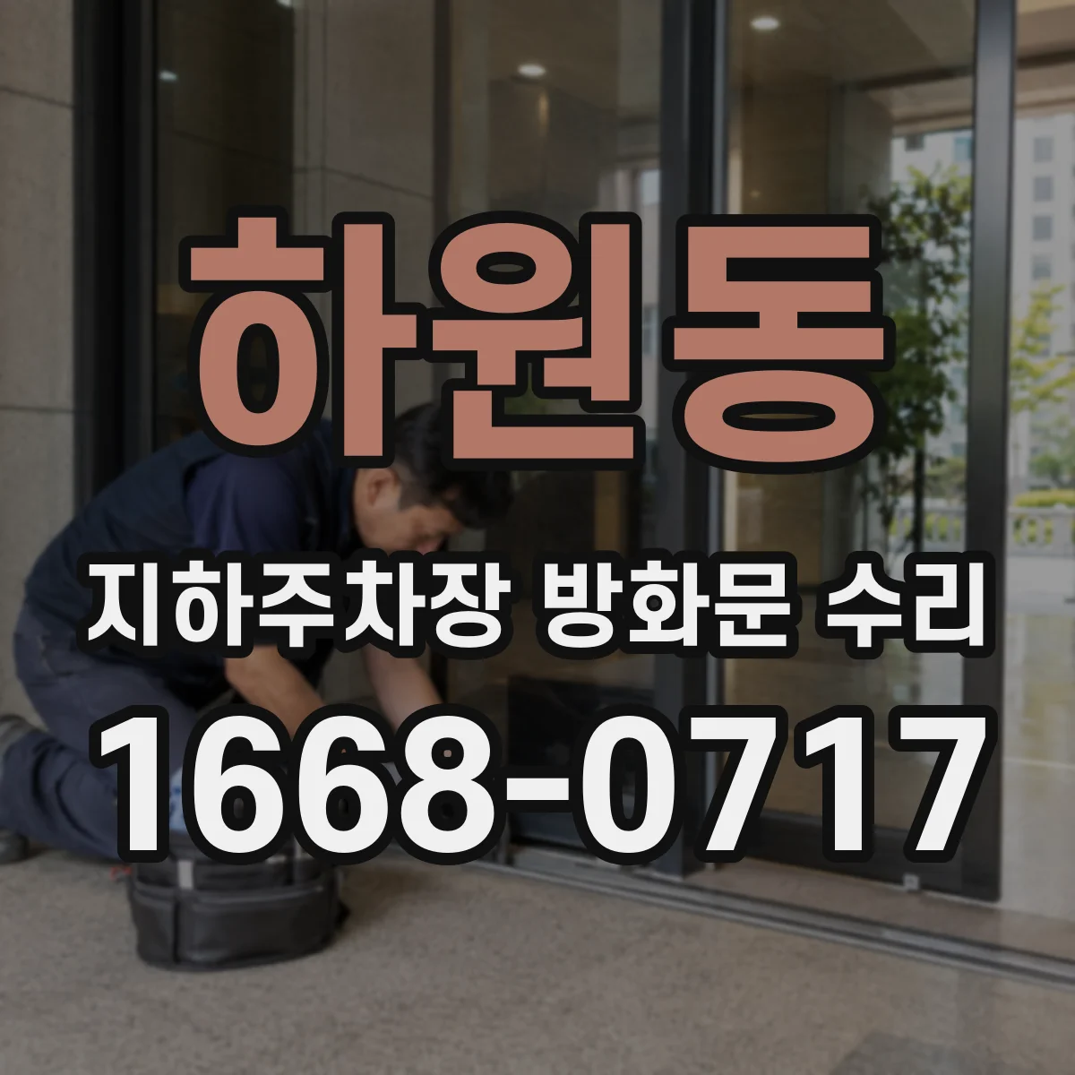 하원동 지하주차장 방화문 수리