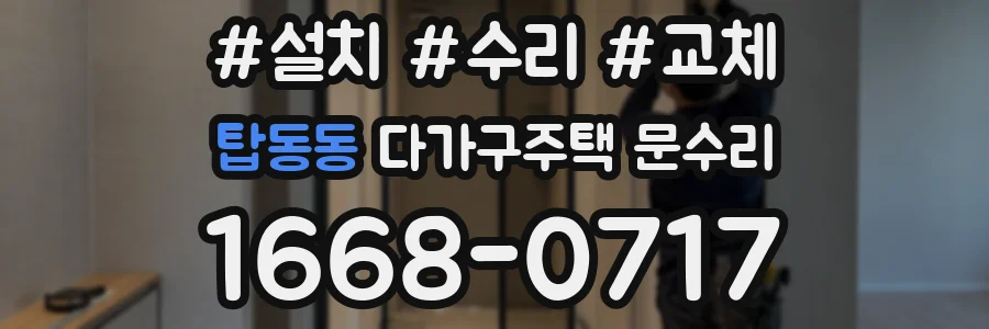 탑동동 다가구주택 문수리