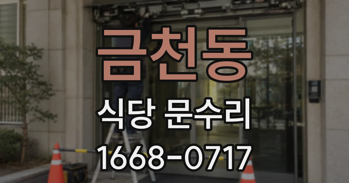 금천동 식당 문수리