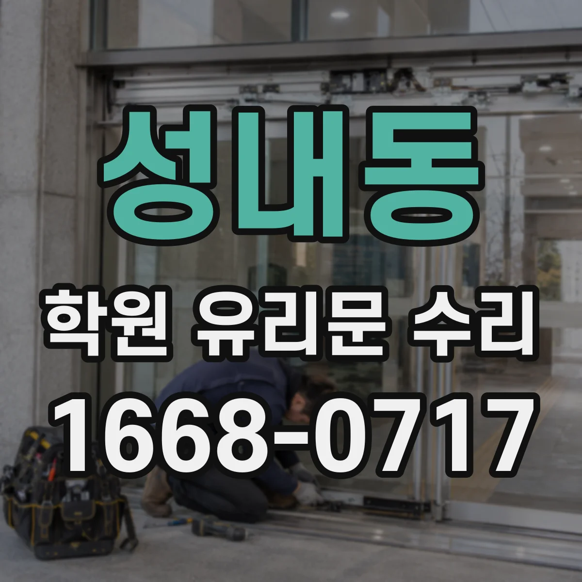 성내동 학원 유리문 수리