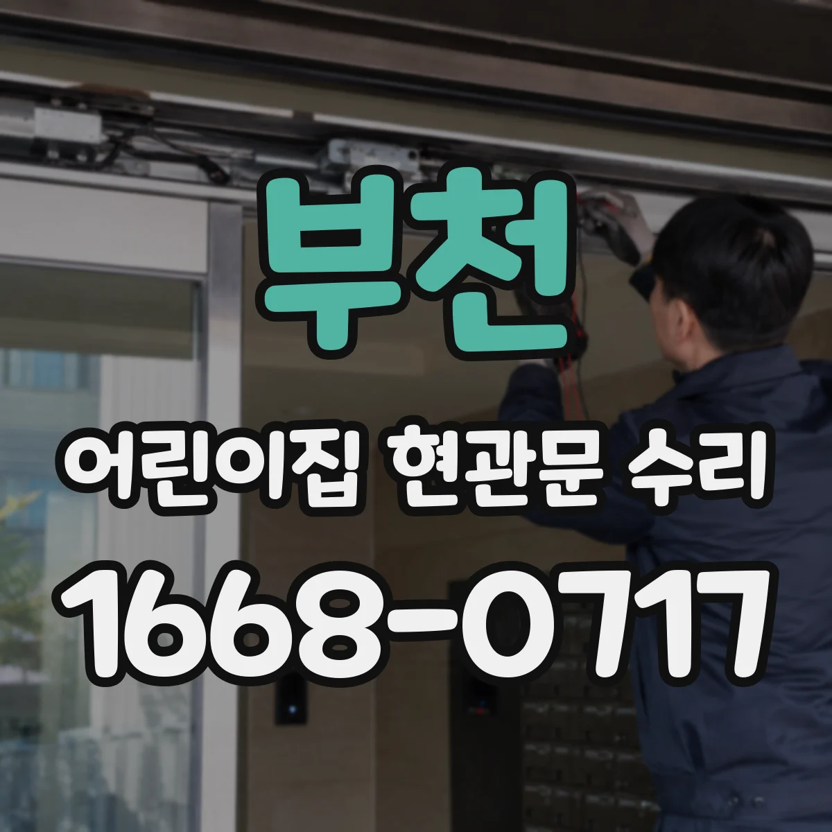 부천 어린이집 현관문 수리 손잡이 유격과 걸림 잡아 정확히 닫히게