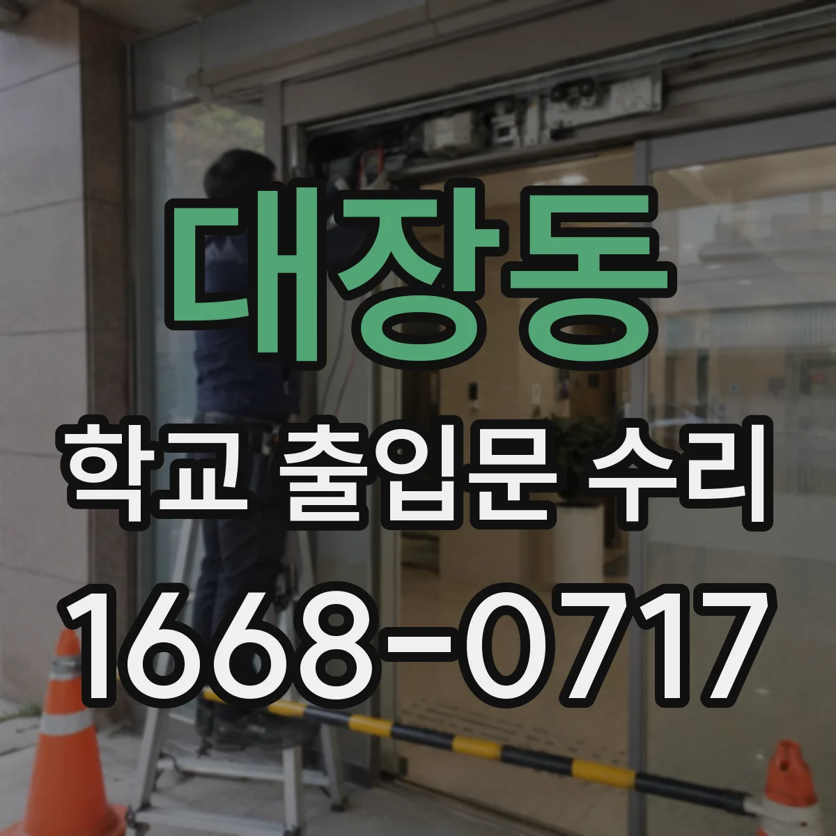 대장동 학교 출입문 수리