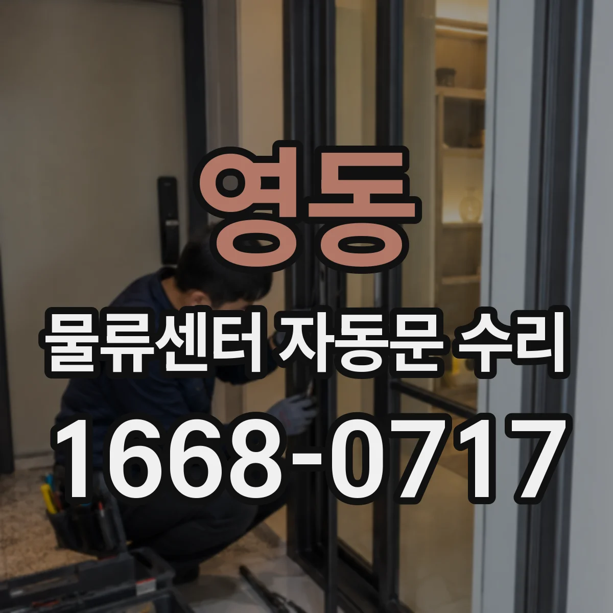 영동 물류센터 자동문 수리 리미트 스위치 이상으로 여닫기 반응 늦어지는 원인