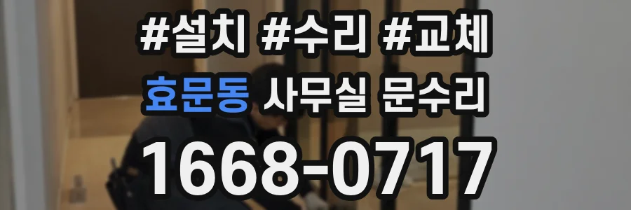 효문동 사무실 문수리