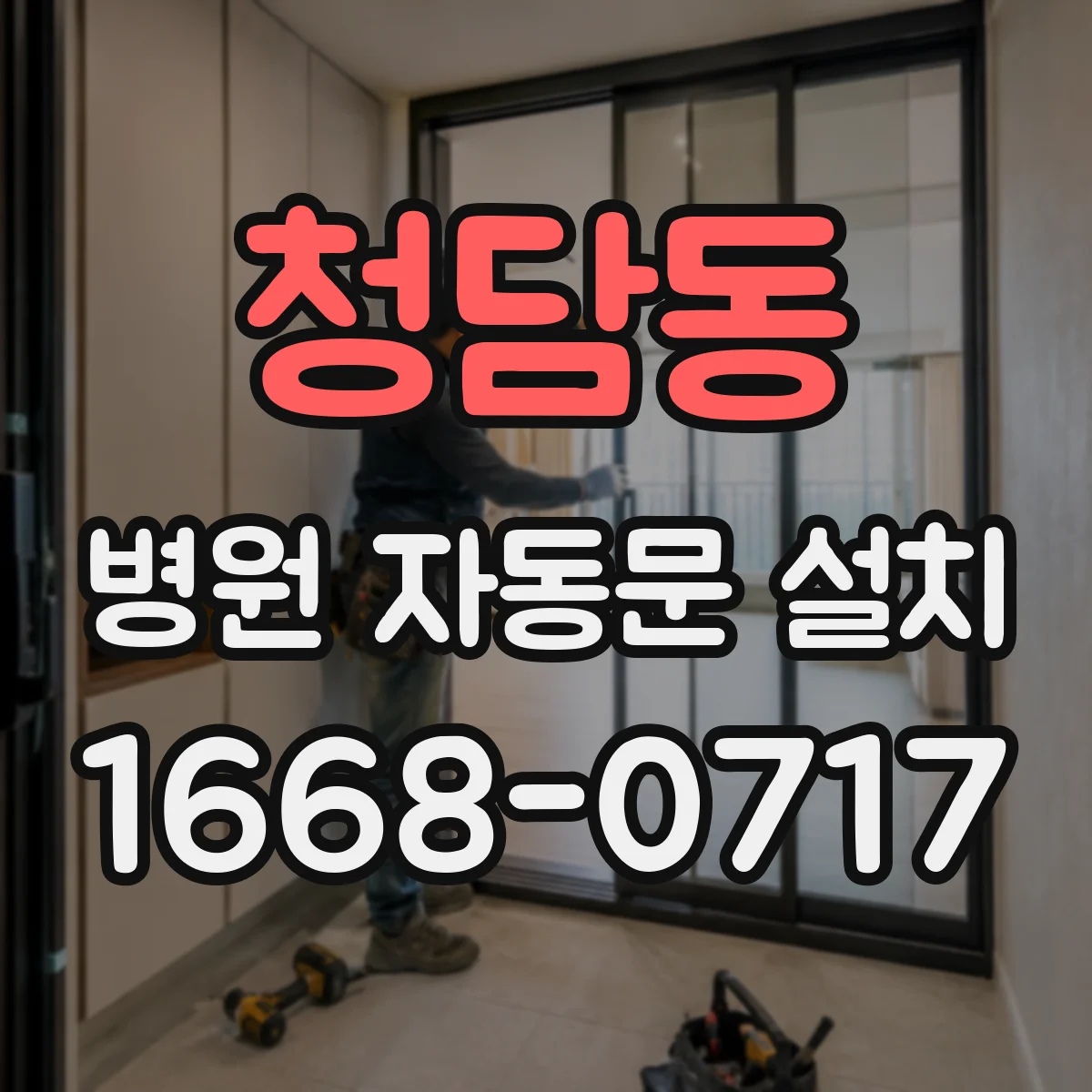 청담동 병원 자동문 설치