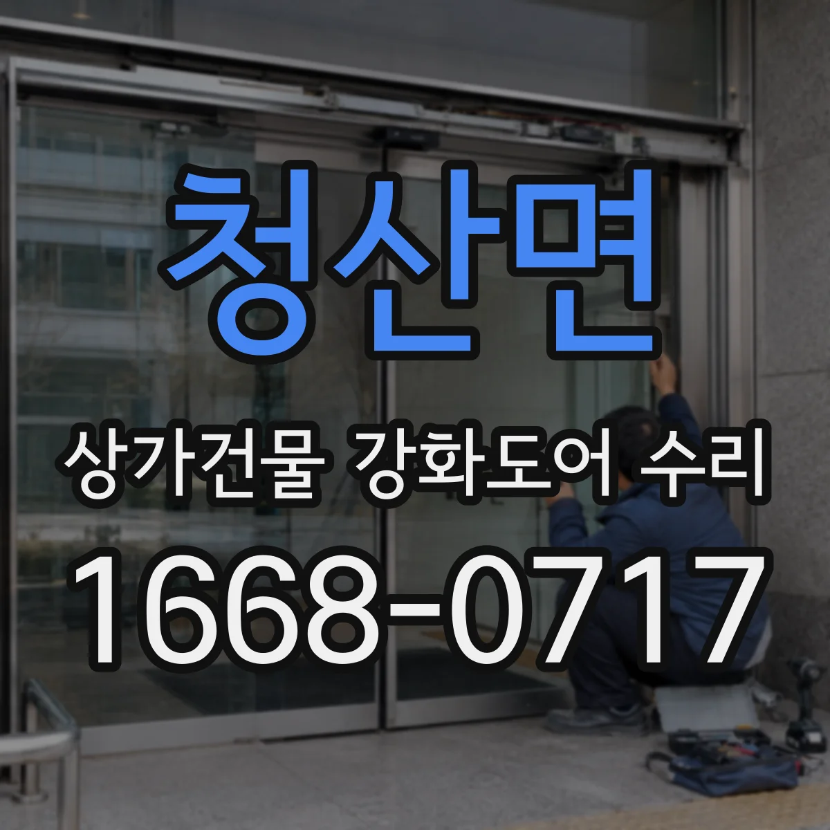 청산면 상가건물 강화도어 수리