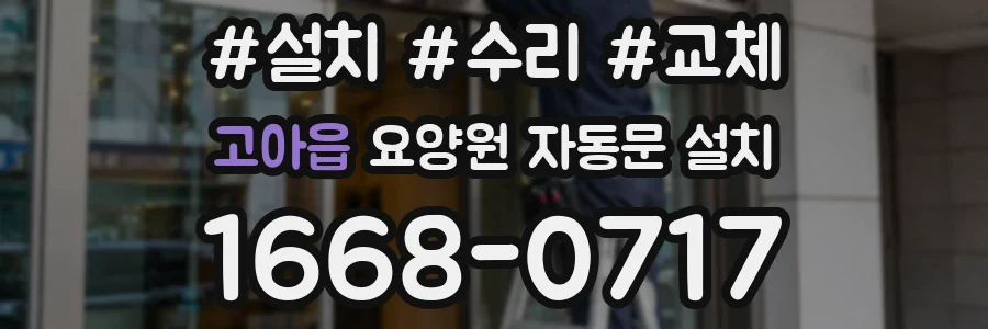 고아읍 요양원 자동문 설치