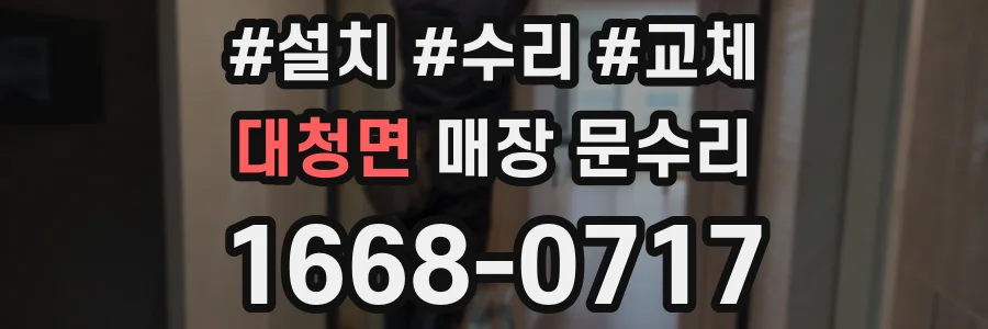 대청면 매장 문수리