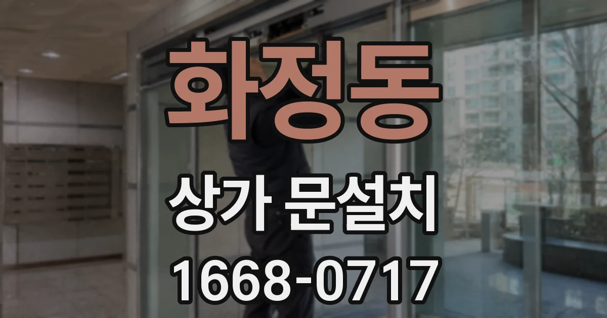 화정동 상가 문설치