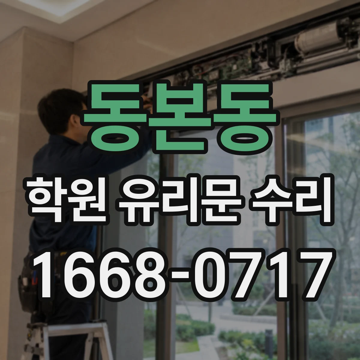 동본동 학원 유리문 수리
