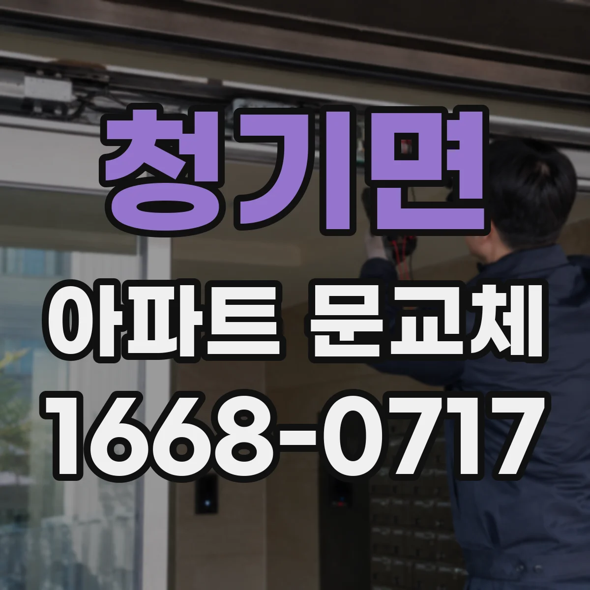청기면 아파트 문교체