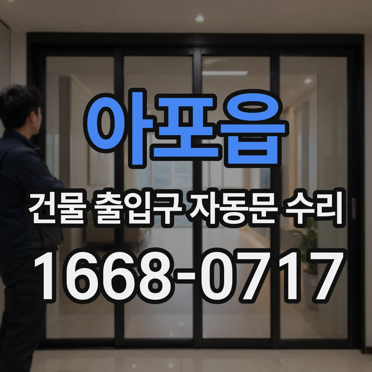 아포읍 건물 출입구 자동문 수리