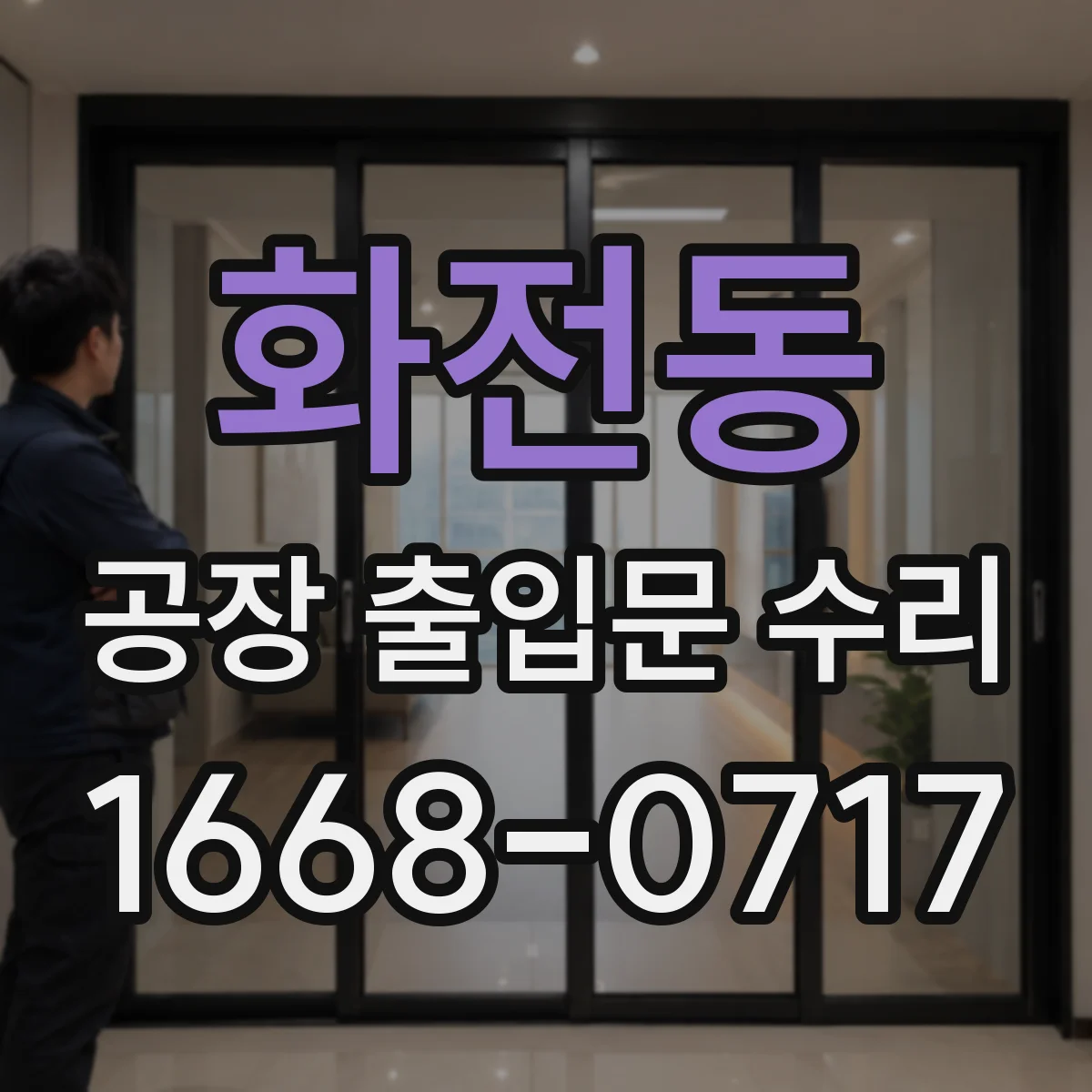 화전동 공장 출입문 수리
