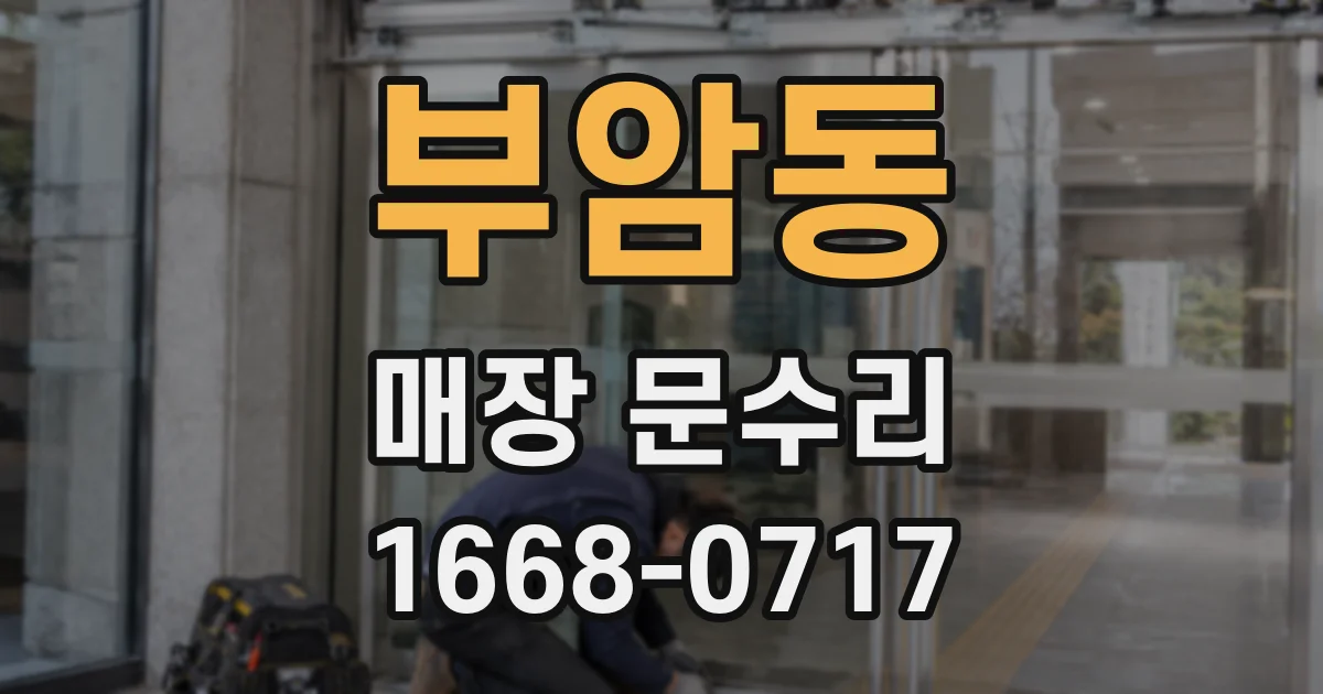 부암동 매장 문수리