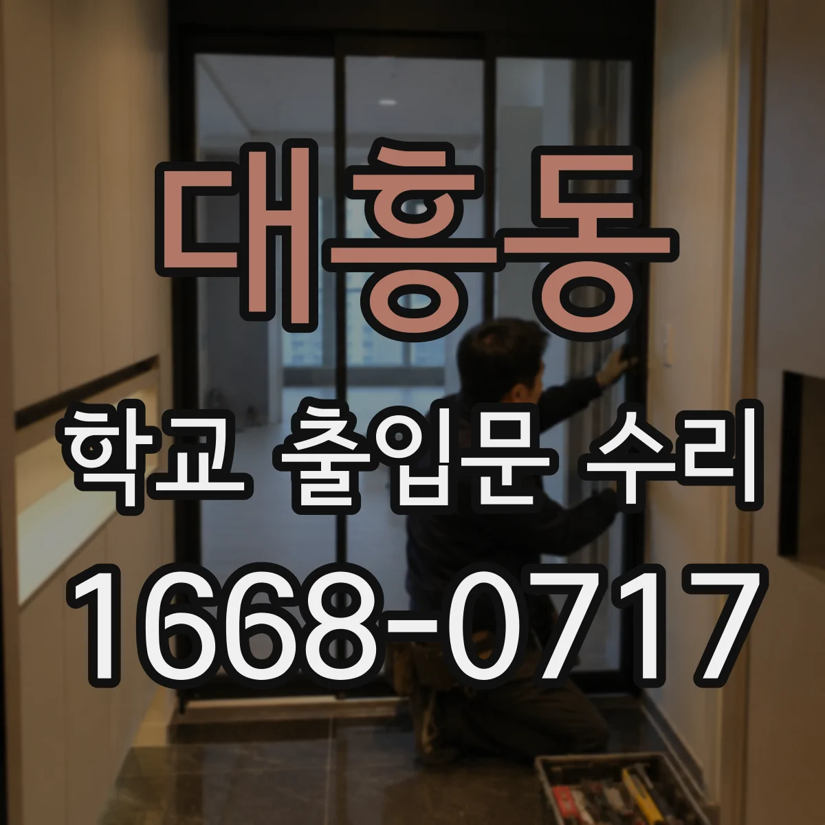 대흥동 학교 출입문 수리