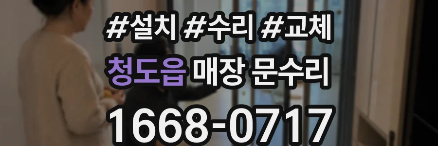청도읍 매장 문수리