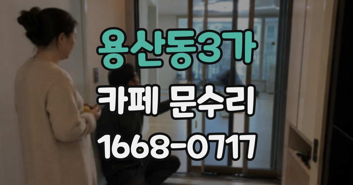 용산동3가 카페 문수리