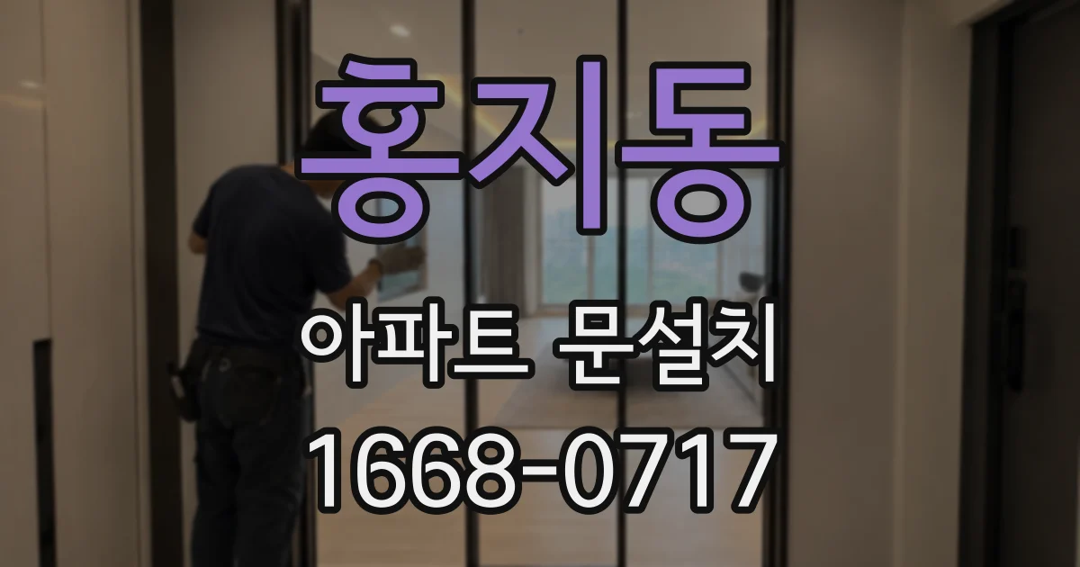 홍지동 아파트 문설치