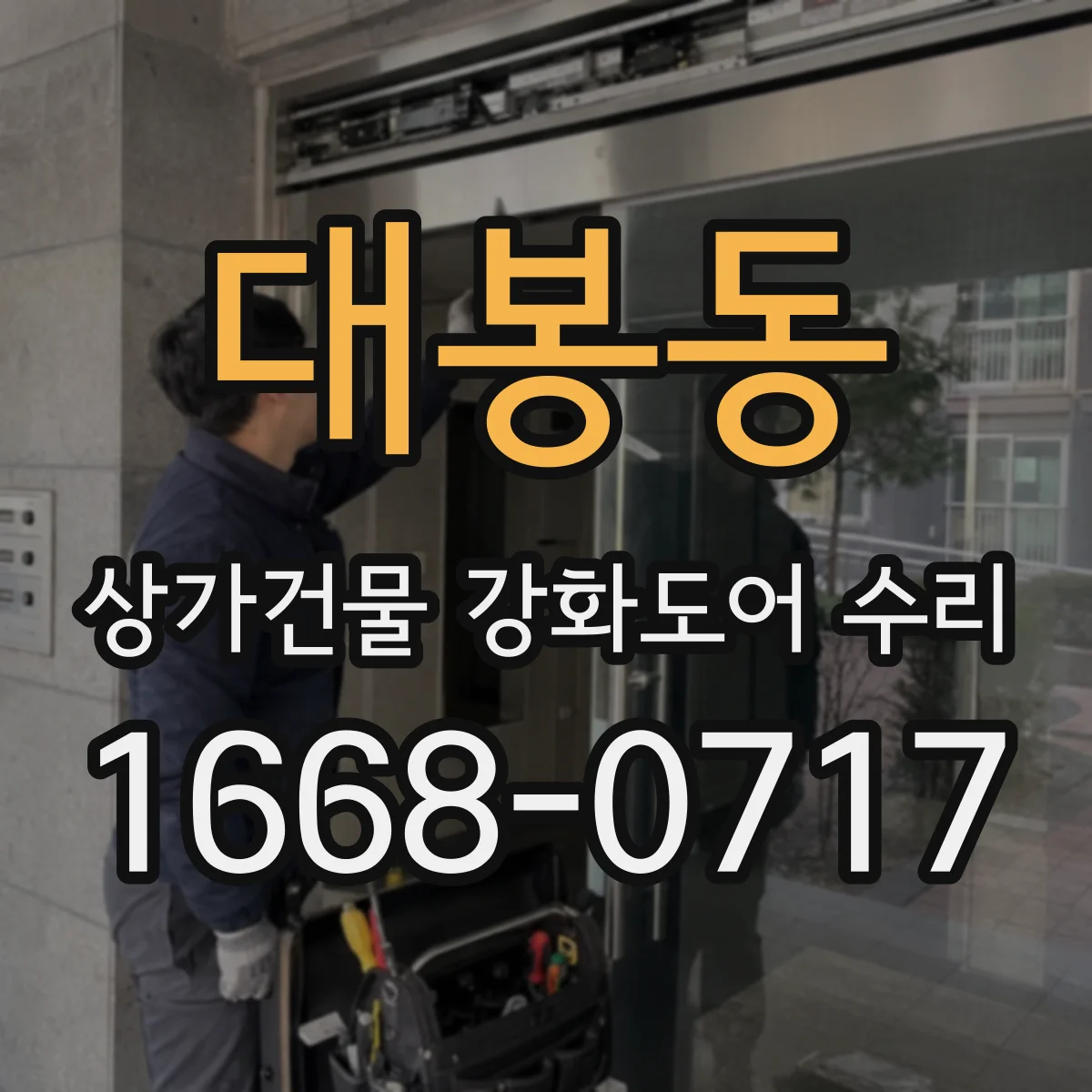 대봉동 상가건물 강화도어 수리